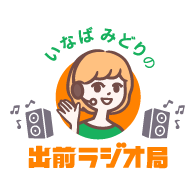 いなばみどりの出前ラジオ局LOGO