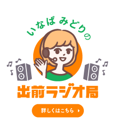 いなばみどりの出前ラジオ局